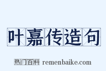 叶嘉传造句是什么意思的图片